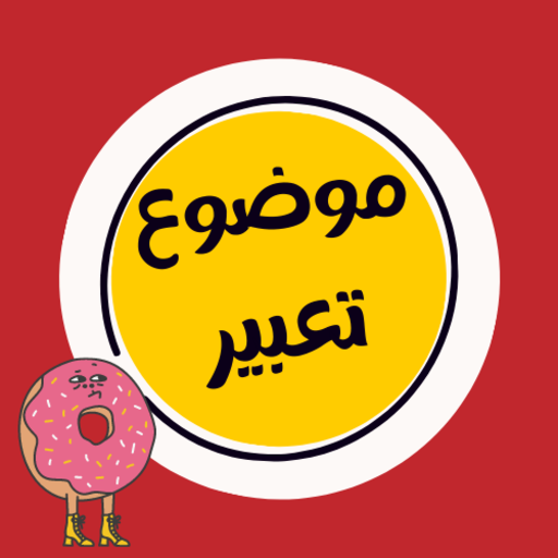 كل يوم موضوع تعبير جديد