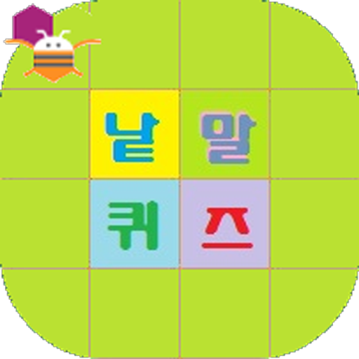 낱말퀴즈 - 앱인벤터 PC