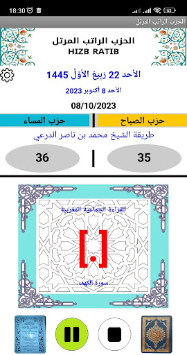 الحزب الراتب المرتل PC