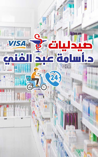 صيدليات د.اسامه عبد الغني