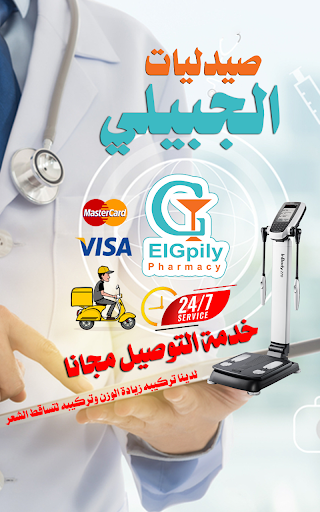 صيدليات الجبيلي PC版