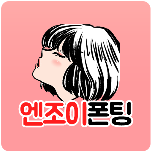 엔조이폰팅 - 초저가폰팅 앤조이 전화톡 성인 전국 만남 PC