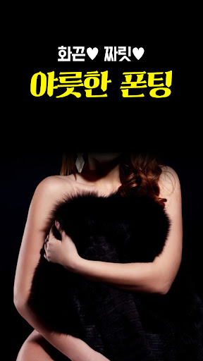 엔조이폰팅 - 초저가폰팅 앤조이 전화톡 성인 전국 만남 PC