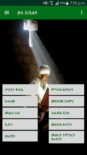 ቃለ ስብሐት PC