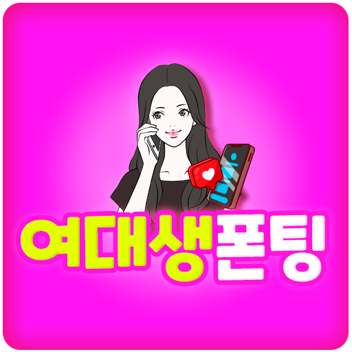 여대생폰팅 - 성인, 전국, 만남, 데이트, 전화방 PC