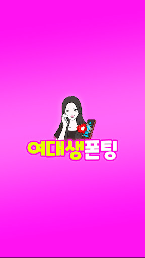 여대생폰팅 - 성인, 전국, 만남, 데이트, 전화방 PC