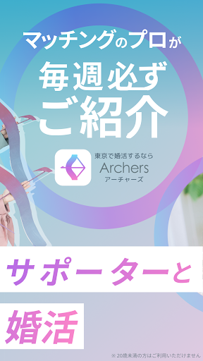 【婚活】アーチャーズ-Archers-紹介型マッチングアプリ PC版