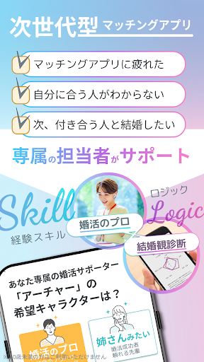 【婚活】アーチャーズ-Archers-紹介型マッチングアプリ PC版