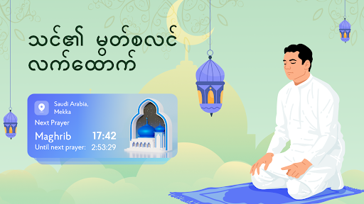 komputer ဆုတောင်းချိန်- Adhan, Quran