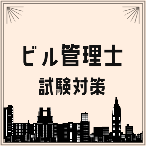 ビル管理試験2023 建築物環境衛生管理技術者試験対策アプリ PC