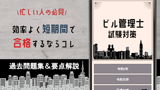 ビル管理試験2023 建築物環境衛生管理技術者試験対策アプリ PC