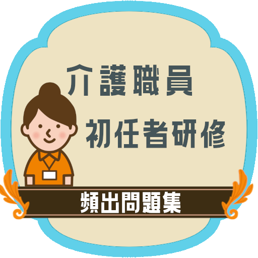 介護職員初任者研修試験2023 頻出問題集アプリ PC版