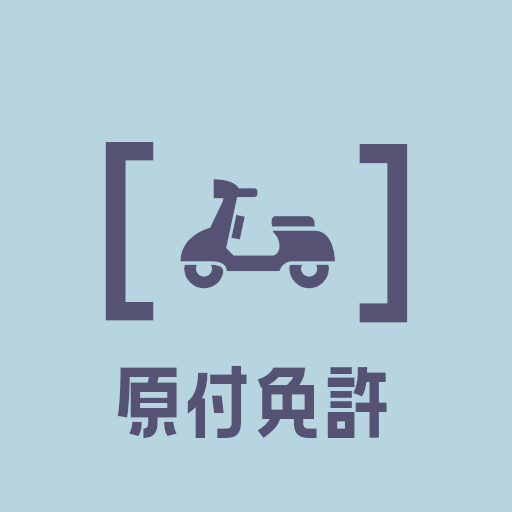 原付バイク免許試験問題2023年受験対策アプリ PC