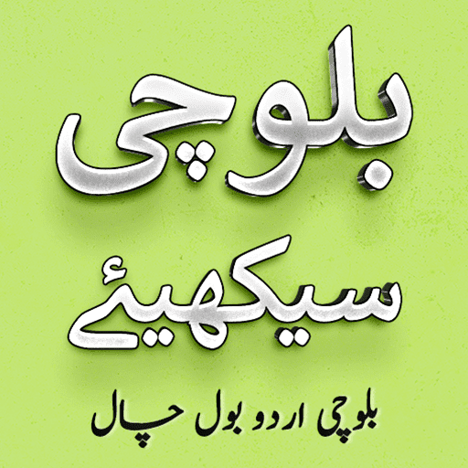 بلوچی اردو گفتگو