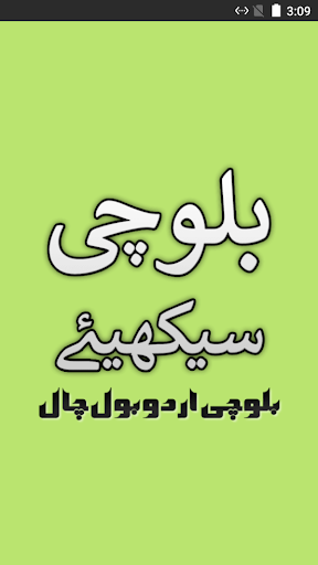بلوچی اردو گفتگو