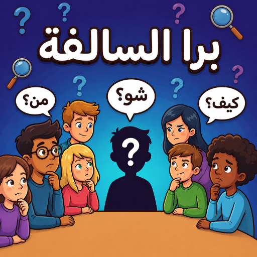 برا السالفة الحاسوب