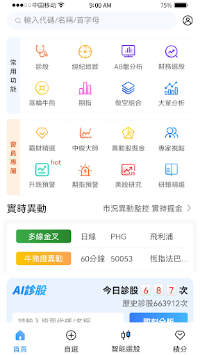 霸財智贏-港美股買賣點預警、即市選股、實時報價、走勢分析 PC版