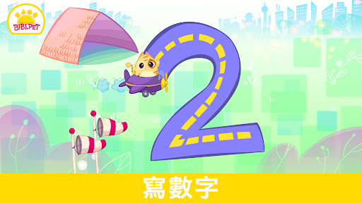 學習數字 Bibi 123 - 適合0-5歲兒童
