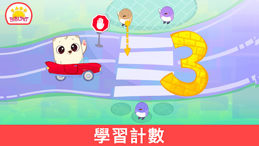 學習數字 Bibi 123 - 適合0-5歲兒童