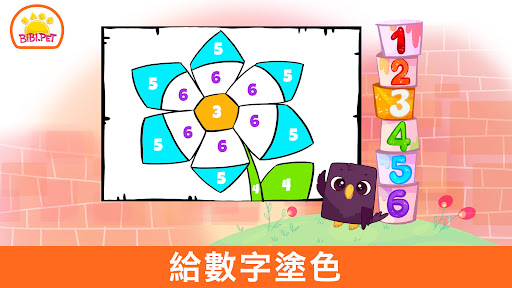 學習數字 Bibi 123 - 適合0-5歲兒童