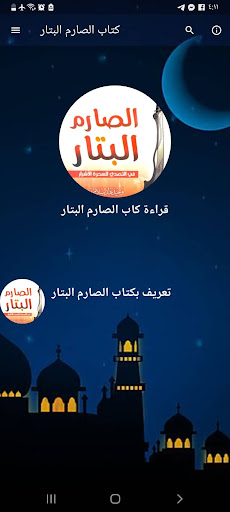 كتاب الصارم البتار بدون نت PC