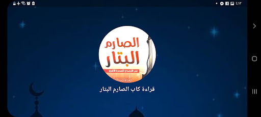 كتاب الصارم البتار بدون نت PC