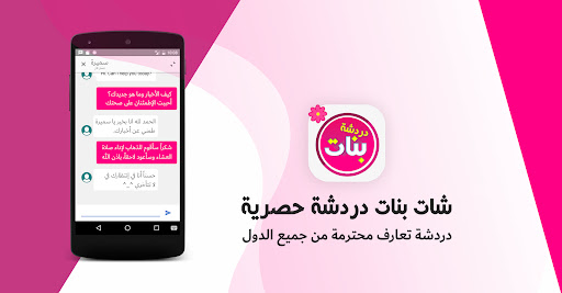 شات بنات دردشه خاصه حصريه