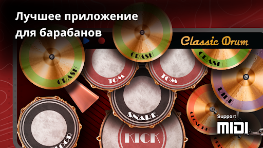 Classic Drum: Играть барабанах ПК