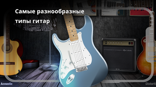 Real Guitar: играть на гитаре ПК