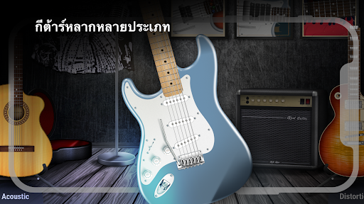 Real Guitar: เล่นกีต้าร์ PC