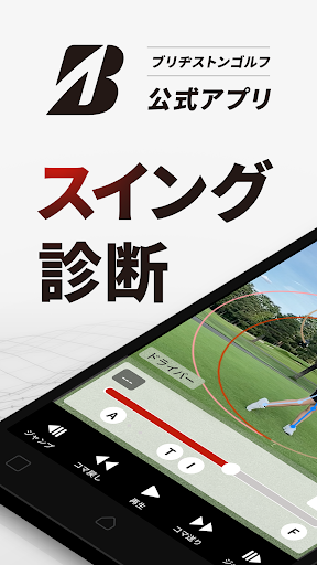 ブリヂストンゴルフ公式-ゴルフスイング分析スイング診断 PC版