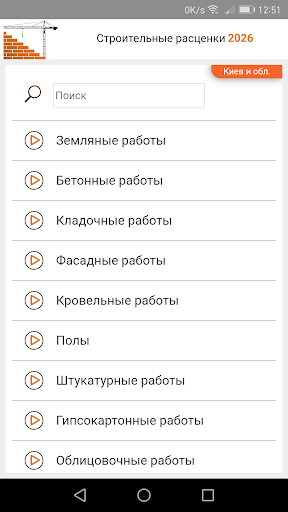 Строительные расценки UA PC