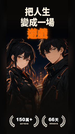 Life Reset：66天習慣養成電腦版