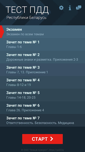Тест ПДД Беларуси ПК