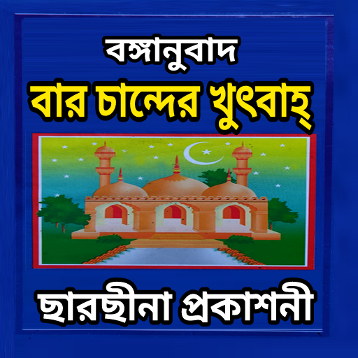 বার চান্দের খুৎবাহ পিসি