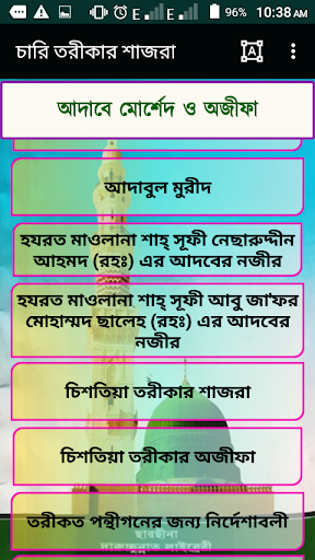 চারি তরীকার শাজরা ( ছারছীনা )