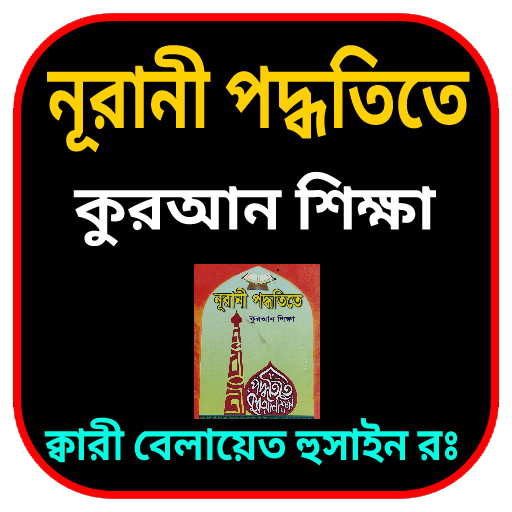 নূরানী পদ্ধতিতে কুরআন শিক্ষা পিসি