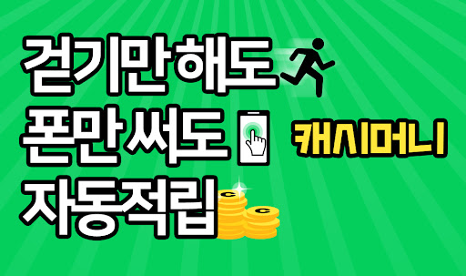 캐시머니 - 돈버는 앱 PC