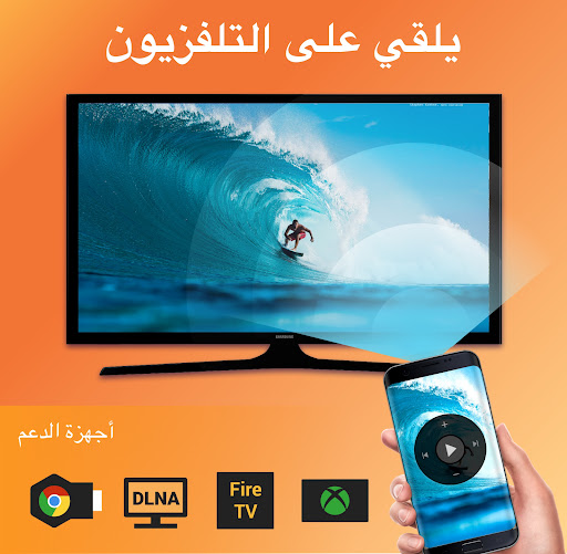 Cast to TV - Chromecast, XCast الحاسوب