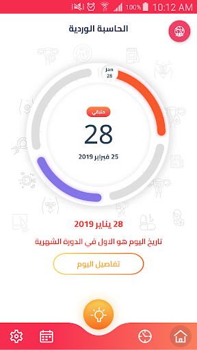 الحاسبة الوردية - الدورة الشهر