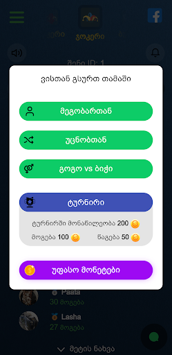 თამაშები: ბურა, ჯოკერი, შაში