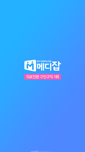 메디잡 – 대한민국 대표 병원  의료취업포털 PC