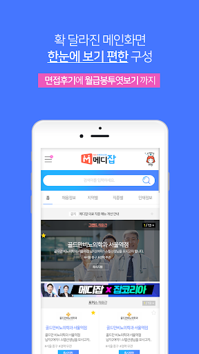 메디잡 – 대한민국 대표 병원  의료취업포털 PC