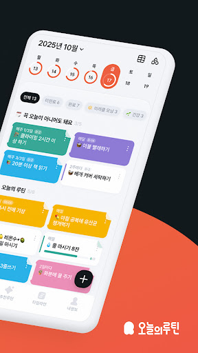 오늘의루틴 - 심플한 루틴 습관 할일 목표 관리 PC