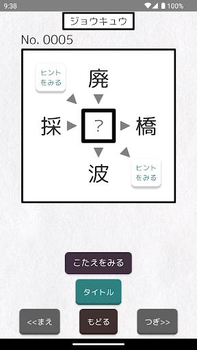 【本格 漢字クイズ520問】二字熟語穴埋めパズル〜ニジウメ〜 PC版
