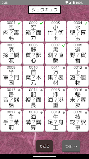 【本格 漢字クイズ520問】二字熟語穴埋めパズル〜ニジウメ〜 PC版