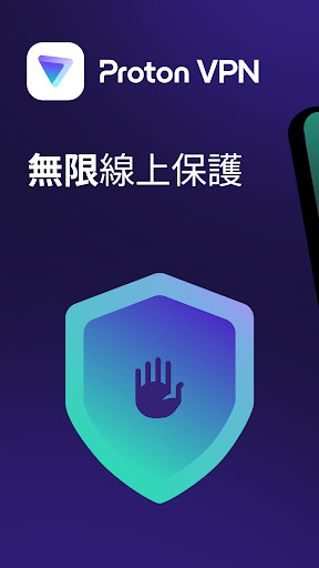 ProtonVPN——安全的免費 VPN