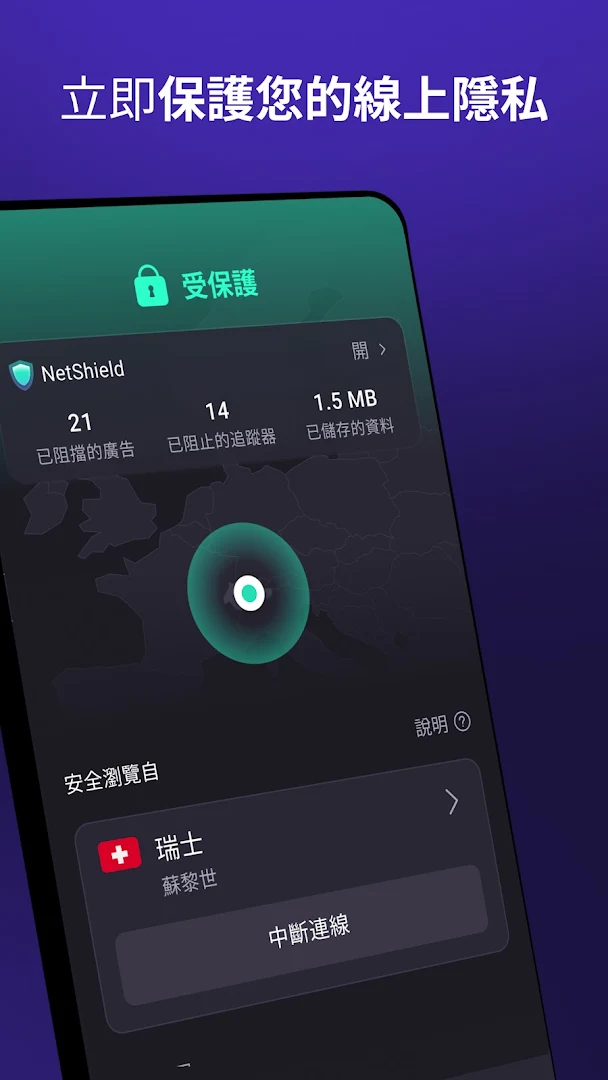 ProtonVPN——安全的免費 VPN電腦版