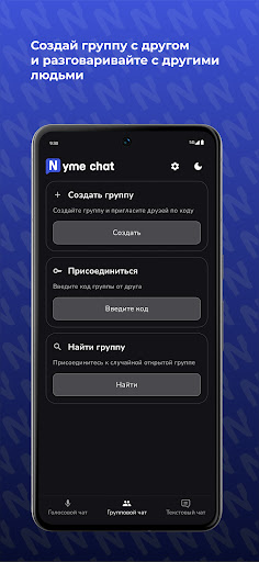 Nyme Chat: Голос и Текст ПК