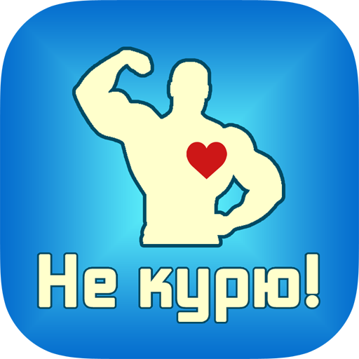 Не курю! ПК